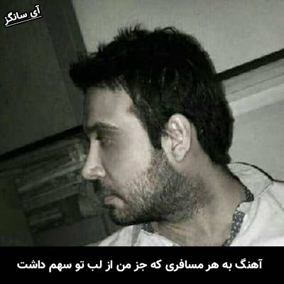 دانلود آهنگ به هر مسافری که جز من از لب تو سهم داشت محسن چاوشی